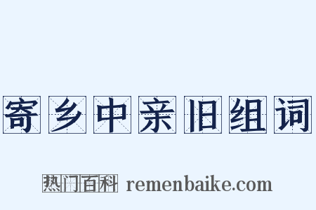 寄乡中亲旧组词是什么意思的图片